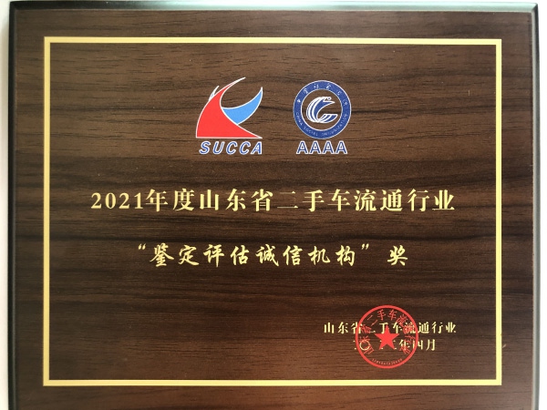 2021年度诚信鉴定评估机构