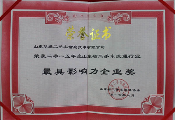 具影响力企业奖证书