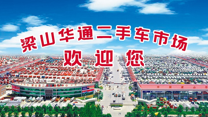 梁山华通二手车市场：卡友的理想购车之地