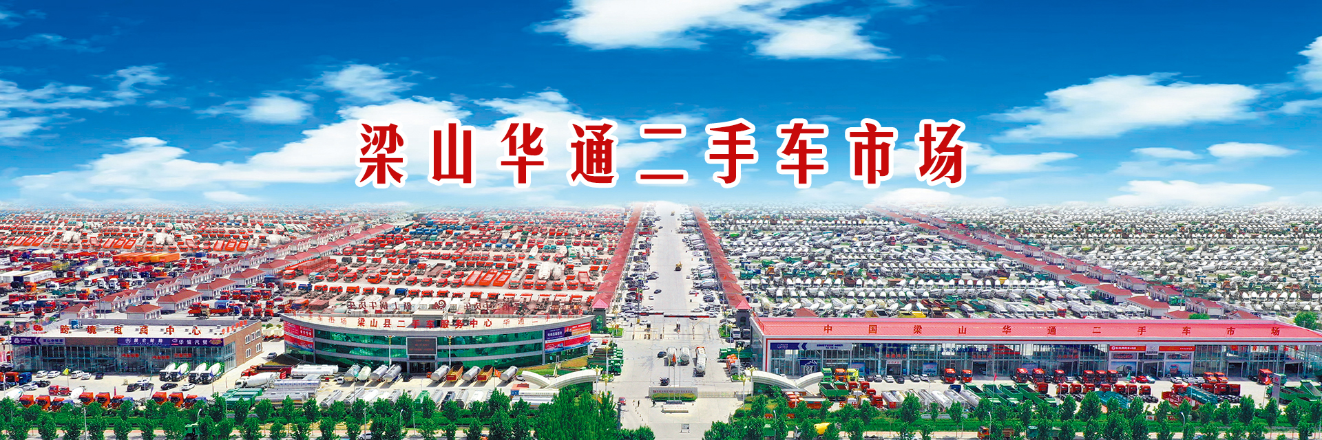 我为梁山华通二手车市场代言|用关怀与感恩书写精彩篇章