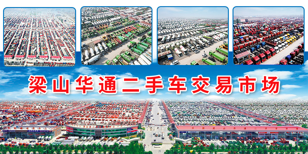 梁山华通二手车交易市场：中国商用二手车流通领域标杆平台