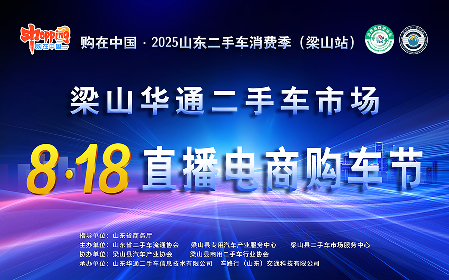 二手货车|梁山华通8·18直播电商购车节，震撼开启！​