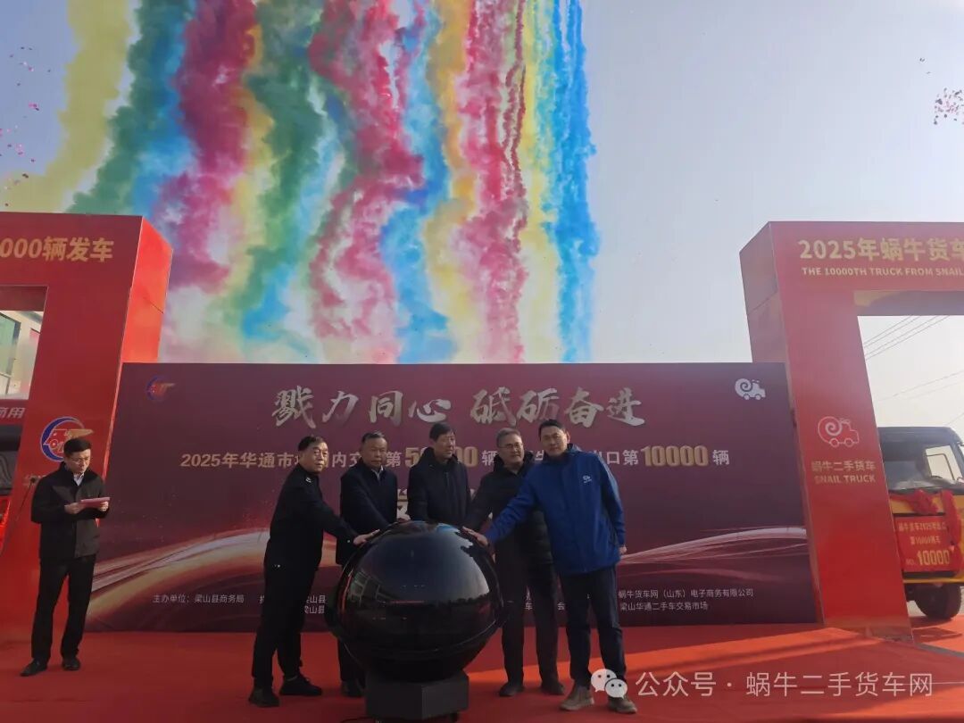 热烈祝贺华通市场国内交易第50000辆暨蜗牛货车网出口第10000辆发车仪式顺利举行